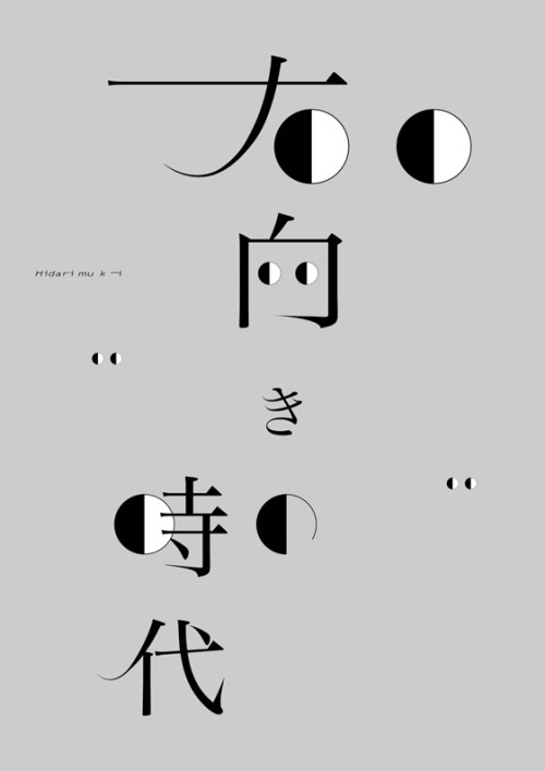 Japanese Poster: Hidarimuki no Jidai. Gengo Yamaguchi. 2014 — VISUALOUNGE